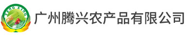 广州腾兴农产品有限公司